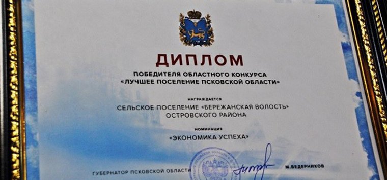 Бережанская волость получит грант как лучшее поселение Псковской области