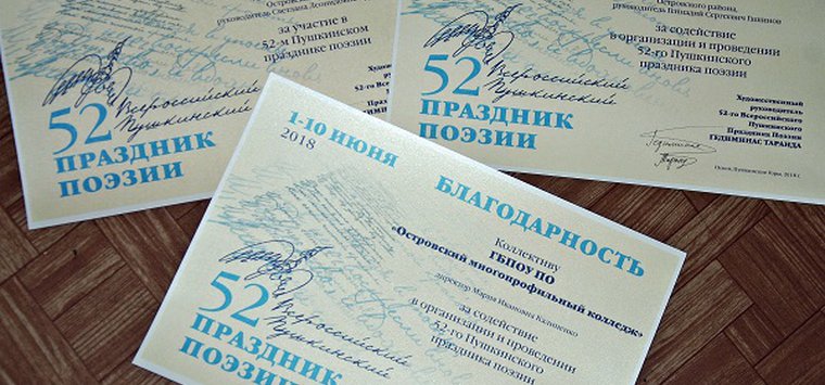 Островичи-участники Пушкинского праздника поэзии получили благодарности