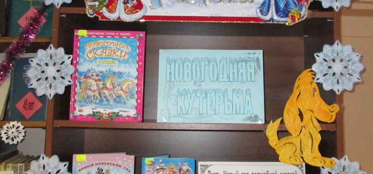 Новогоднюю выставку открыла для читателей Рубиловская сельская библиотека