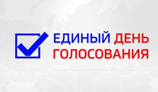 9 сентября жители деревень Рядобжа, Ногино и Глушни смогут проголосовать в Острове-2