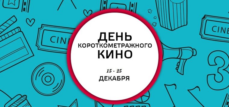 Остров примет участие в акции «День короткометражного кино 2018»