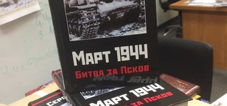 Вышла в свет книга, рассказывающая о боях в 1944 году в Острове и Пскове