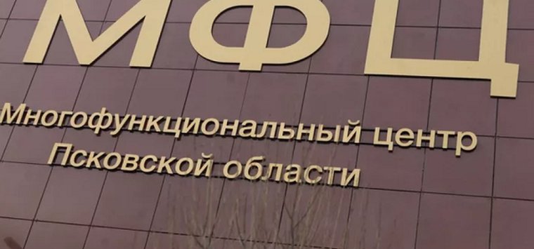 МФЦ возобновил прием граждан в районах Псковской области