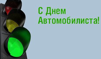Выносливости и безотказной техники пожелал островским автомобилистам глава района