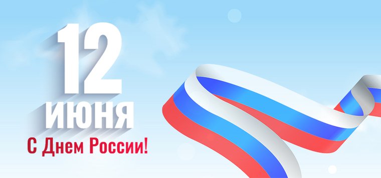 Компания «Аванта» поздравляет жителей Островского района с Днем России