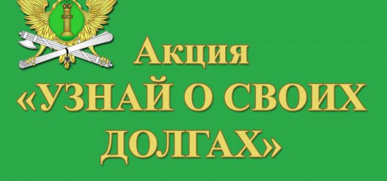 Акция «Узнай о своих долгах» стартует в Псковской области
