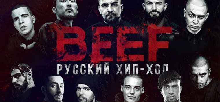 «BEEF: Русский хип-хоп» начинается в Острове (отменен по техническим причинам)