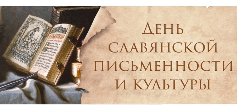 День славянской письменности и культуры отметят в Острове