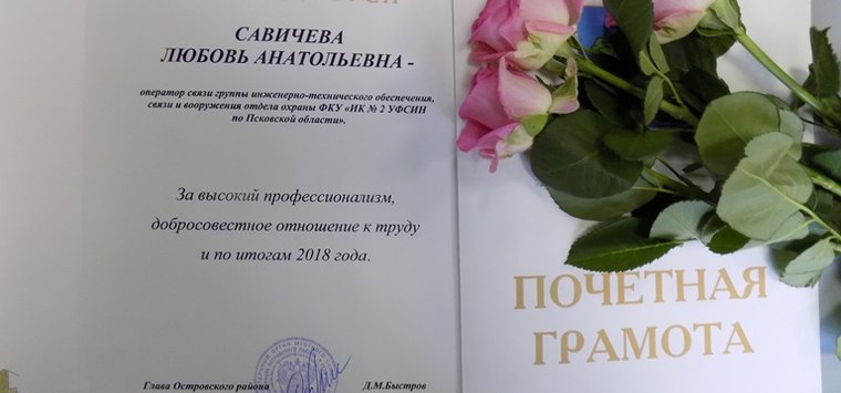 Сотрудники ИК-2 получили почетные грамоты администрации Островского района