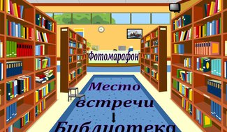 Островичей приглашают поучаствовать в фотомарафоне «Место встречи – библиотека»