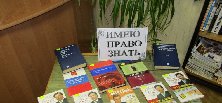 Выставка «Имею право знать» открыта в Воронцовской библиотеке