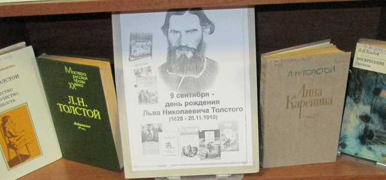 В Рубиловской библиотеке открылась выставка, посвященная Льву Толстому