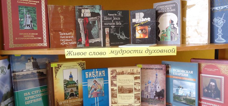 В День православной книги в островских библиотеках открылись выставки