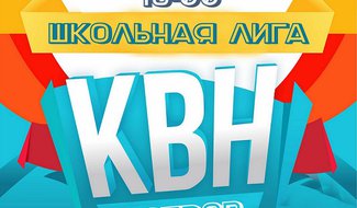 На открытие сезона Школьной лиги КВН зовут островичей 20 марта (ВРЕМЕННО ОТМЕНЕНО)
