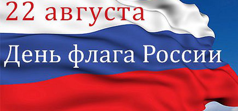 Компания «Аванта» поздравила островичей с Днём флага России