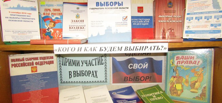Тематические полки оформлены в Воронцовской библиотеке в преддверии выборов
