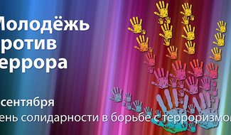 Островичей приглашают поучаствовать в акции, посвященной Дню солидарности в борьбе с терроризмом