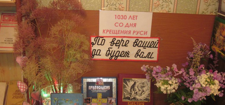 Книжная выставка к 1030-летию Крещения Руси открыта в Калининской библиотеке