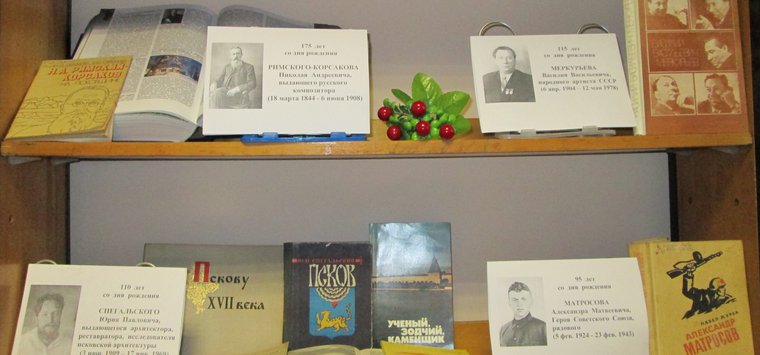 Выставка «О людях земли псковской» открылась в Рубиловской библиотеке