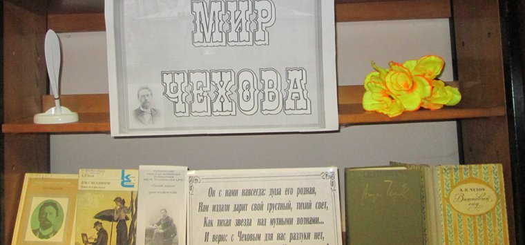«Мир Чехова» открыла для читателей Рубиловская библиотека