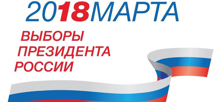 В Псковской области открыты пункты приема заявлений для голосования по месту нахождения на президентских выборах
