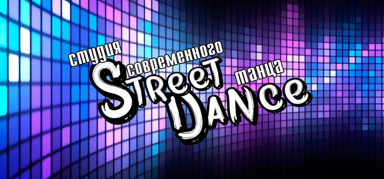 День открытых дверей проведет студия «STREET DANCE»