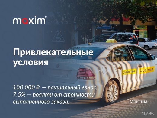 Франшиза сервиса такси «Максим» (г. Остров)