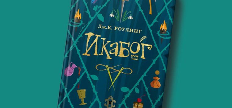 Губернатор поздравил островичку, рисунок которой вошёл в книгу создательницы Гарри Поттера