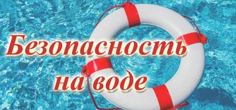 Соблюдать правила безопасности на воде призывают жителей Псковской области