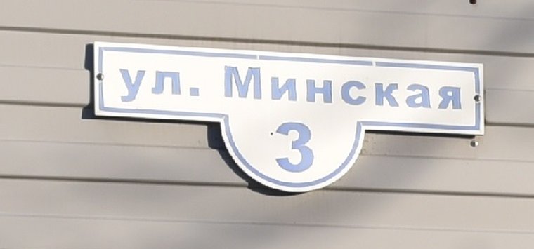 Минская 3 индекс