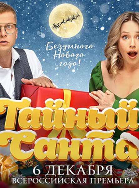 Премьера комедии «Тайный Санта» состоится в Острове 8 декабря