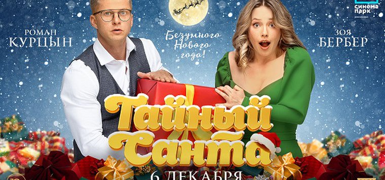 Премьера комедии «Тайный Санта» состоится в Острове 8 декабря