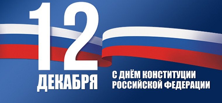 С Днем Конституции РФ поздравило островичей руководство района