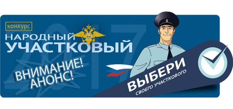 Второй этап голосования в рамках конкурса «Народный участковый» стартовал в Псковской области