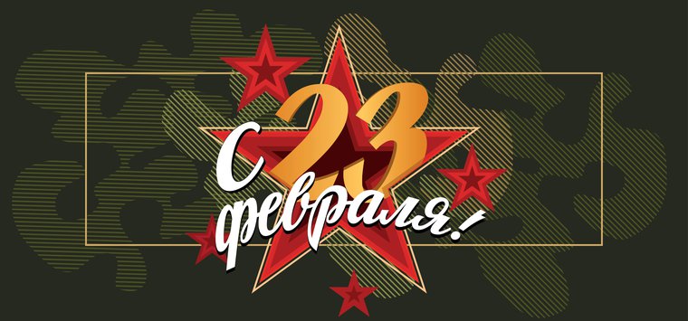 Компания «Аванта» поздравляет островичей с 23 Февраля