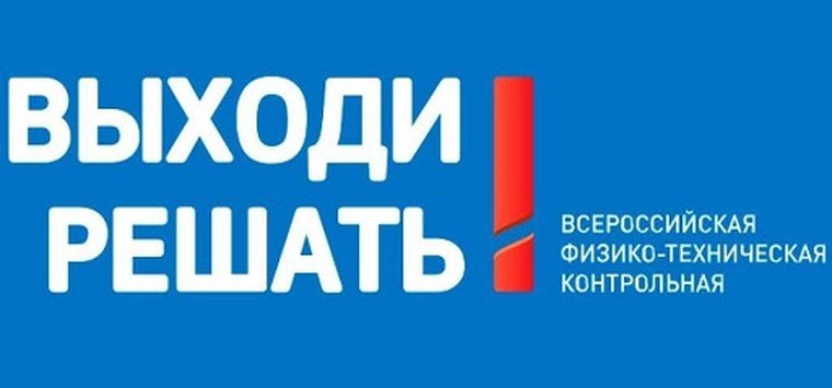 Всероссийская контрольная «Выходи решать!» пройдет в Острове