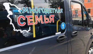 В Псковской области стартовал прием заявок на предоставление многодетным автомобилей