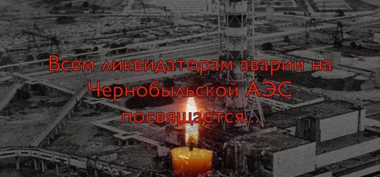 Память жертв чернобыльской катастрофы почтят в Острове