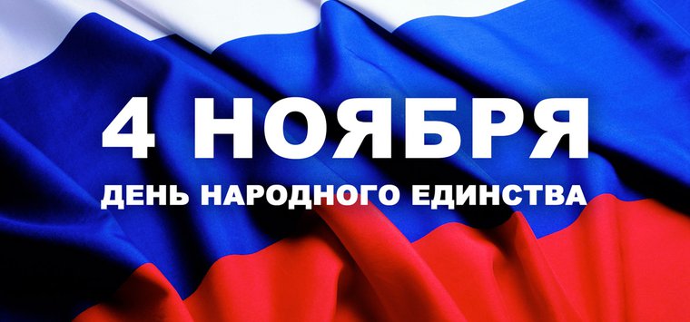 Руководство района поздравило островичей с Днем народного единства