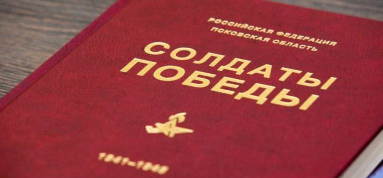 В Острове продолжается сбор информации для книги «Солдаты Победы»
