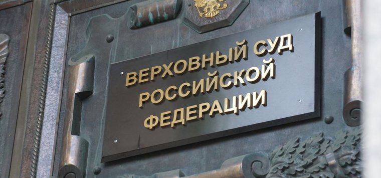 Верховный суд России не удовлетворил жалобу островского депутата