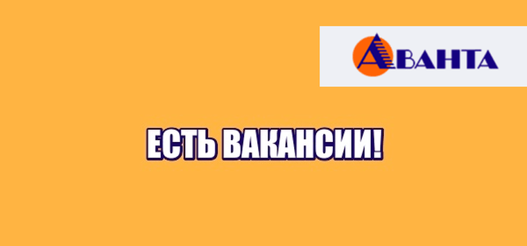 Завод  «Аванта» приглашает на работу в связи с расширением производства