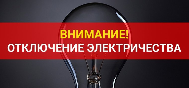 В восьми островских деревнях отключат свет на следующей неделе