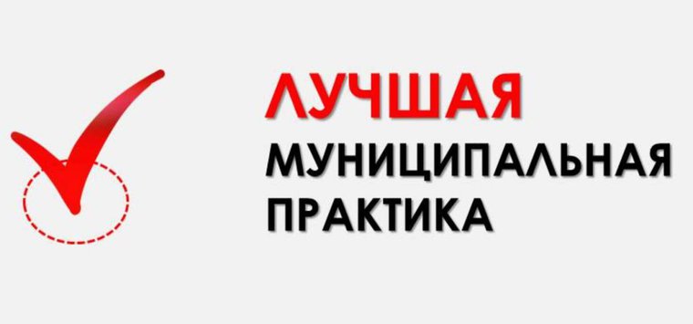 Островский район отмечен на конкурсе «Лучшая муниципальная практика»