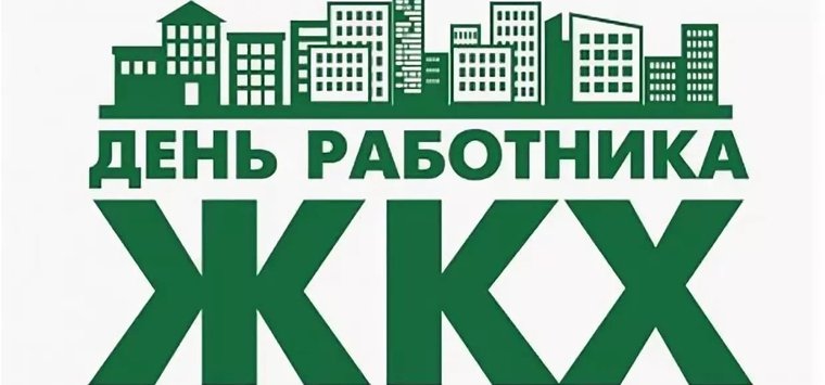 Власти Островского района пожелали работникам ЖКХ неиссякаемой энергии
