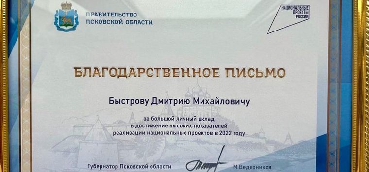 Дмитрий Быстров получил благодарность за реализацию нацпроектов