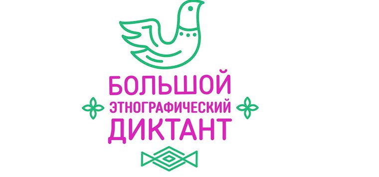 Большой этнографический диктант написали островичи