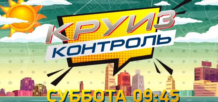 Съемочная группа проекта «Круиз-контроль» побывает в Острове