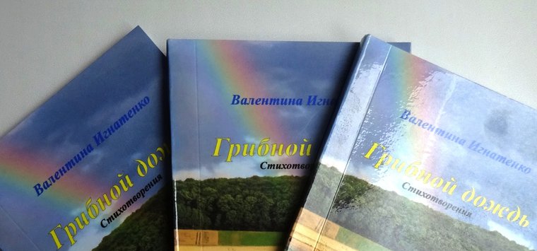 Сборник «Грибной дождь» выпустила островская поэтесса