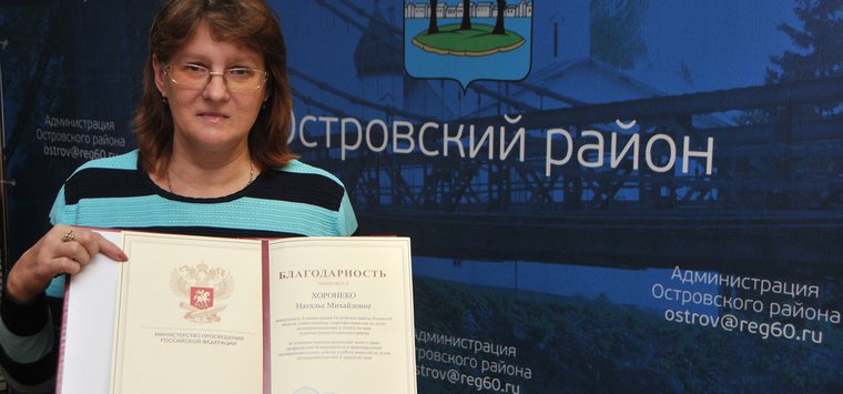 Островичка получила благодарность министра просвещения